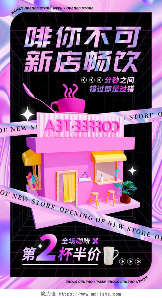 紫色酸性风新店畅饮开业咖啡店开业促销3D手机宣传海报